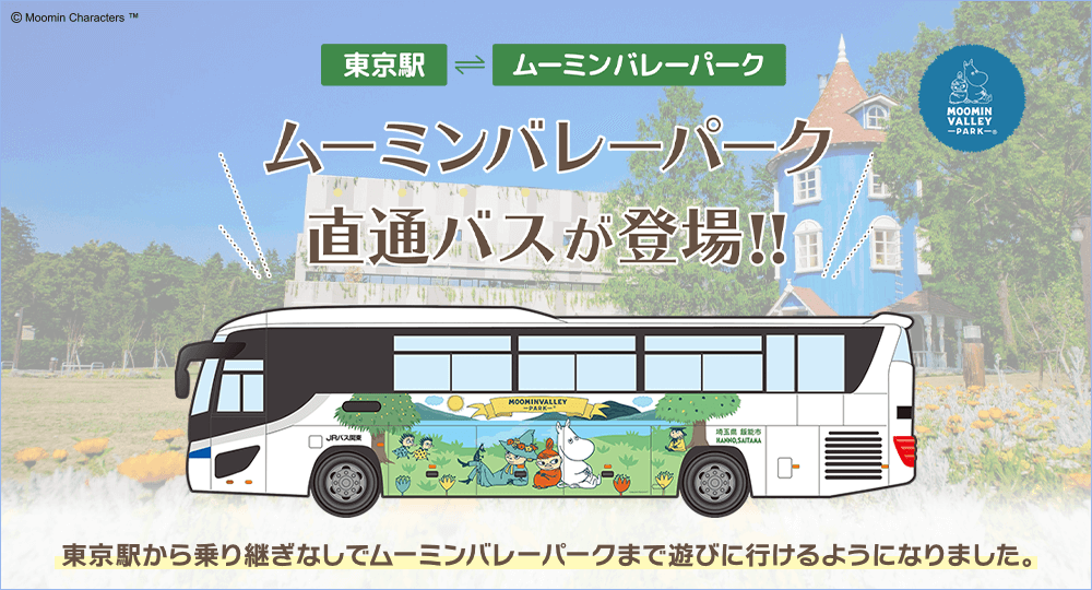 ムーミンバレーパーク直通バスが登場!