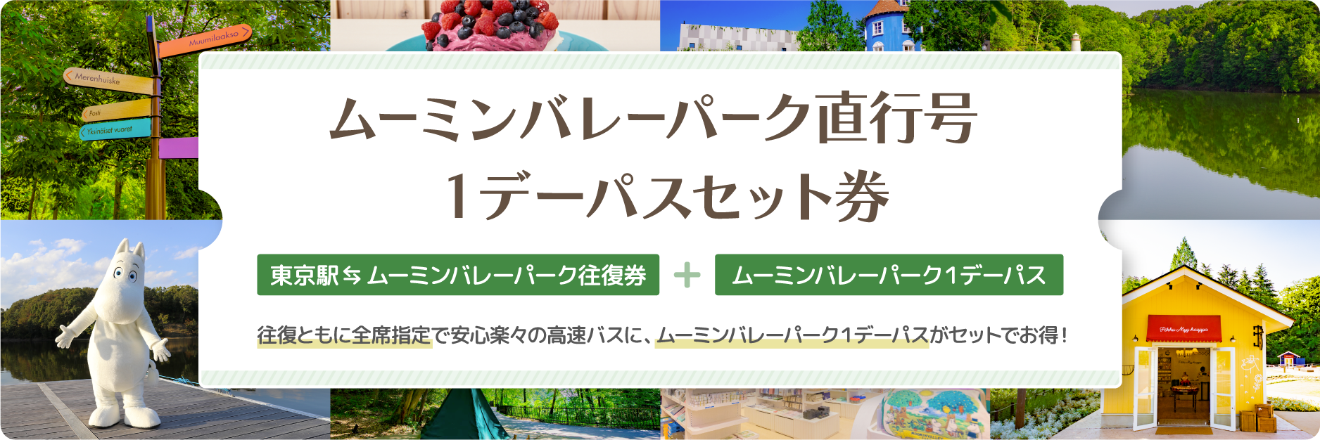 ムーミンバレーパーク号1デーパスセット券 往復ともに全席指定で安心楽々の高速バスに、ムーミンバレーパーク1デーパスがセットでお得!