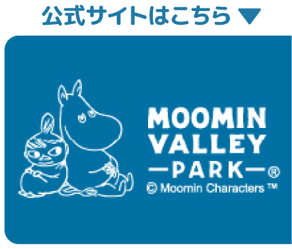 ムーミンバレーパーク公式サイトはこちら