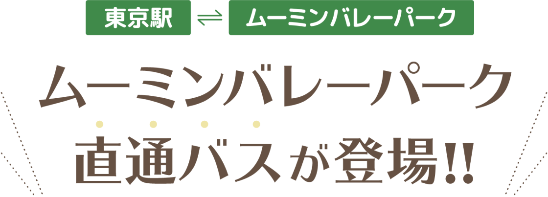 東京駅・ムーミンバレーパーク間往復 ムーミンバレーパーク直通バスが登場！