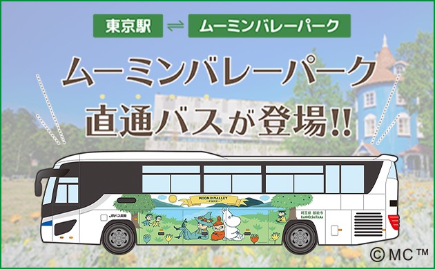 東京駅・ムーミンバレーパーク間往復券＋ムーミンバレーパーク1デーパス