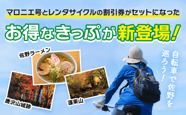 マロニエ号とレンタサイクルの割引券がセットになったお得なきっぷが新登場!