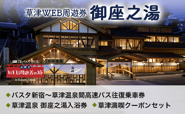 草津WEB周遊券 御座之湯
