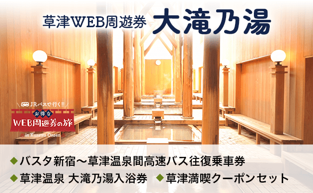草津WEB周遊券 大滝乃湯