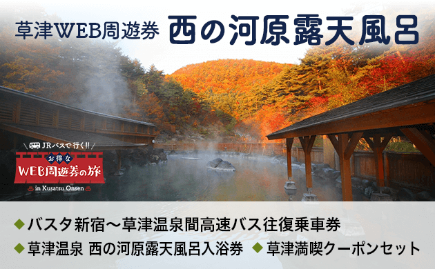 草津WEB周遊券 西の河原露天風呂