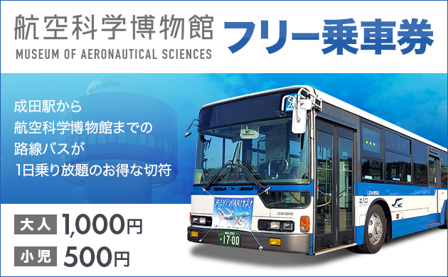 成田駅から航空科学博物館までの路線バスが1日乗り放題のお得な切符 大人1,000円 小児500円