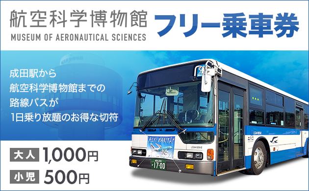 航空科学博物館フリー乗車券