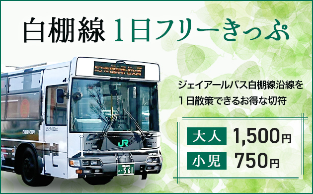 ジェイーアルバス白棚線沿線を1日散策できるお得な切符 大人1,500円 小児750円