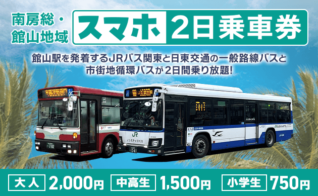館山駅を発着するJRバス関東と日東交通の一般路線バスと市街地循環バスが2日乗り放題 大人2,000円 中高生1,500円 小学生 750円