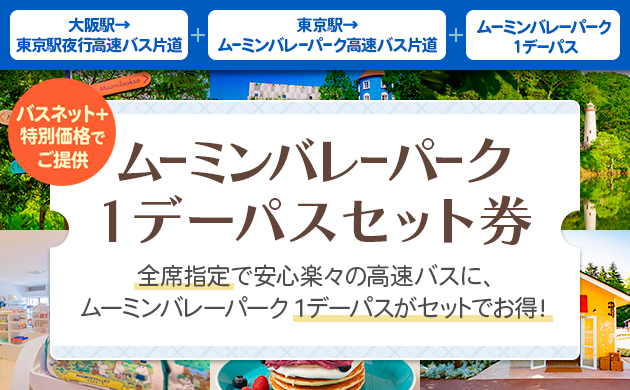 ドリーム・ムーミンバレーパークセット券