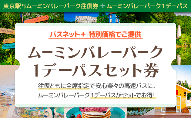 東京駅・ムーミンバレーパーク間往復券＋ムーミンバレーパーク1デーパス