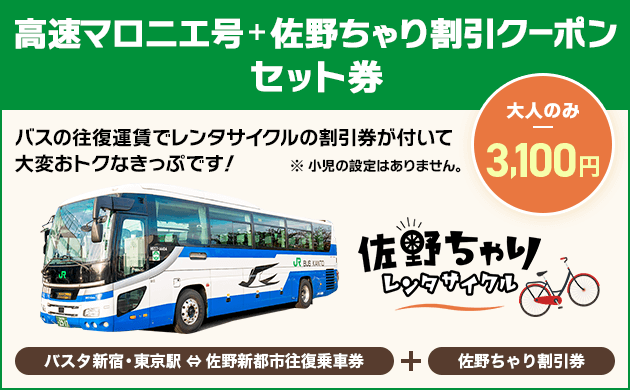 バスタ新宿・佐野新都市間往復乗車券＋佐野ちゃり割引券 大人のみ3,100円