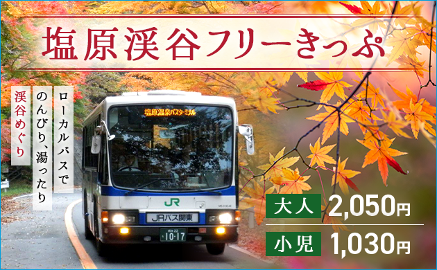 塩原渓谷フリーパス 大人2,050円 小児1,030円