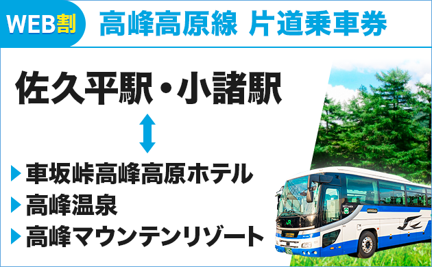 WEB割 高峰高原線片道乗車券 佐久平駅・小諸駅 高峰高原間