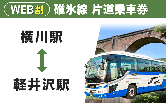 WEB割 碓氷線片道乗車券 横川駅 軽井沢駅間