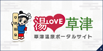 草津温泉ポータルサイト