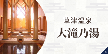 草津温泉 大滝乃湯