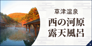 草津温泉 西の河原露天風呂